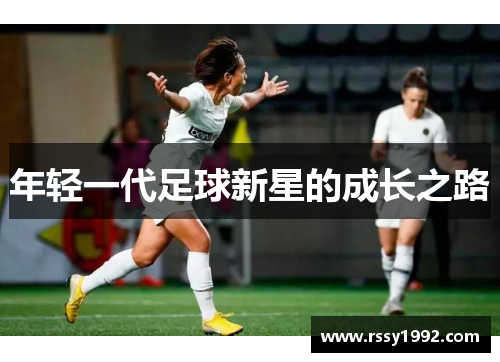 年轻一代足球新星的成长之路