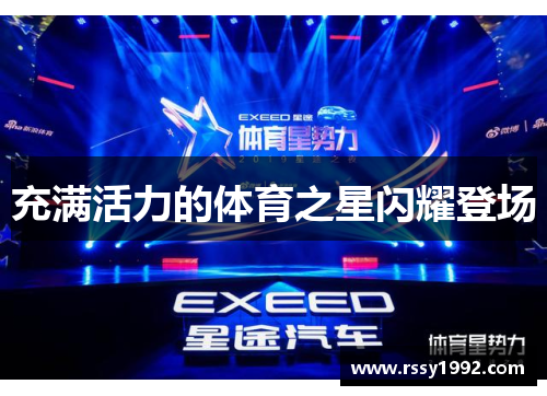 充满活力的体育之星闪耀登场