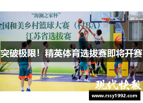 突破极限！精英体育选拔赛即将开赛