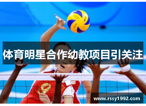 体育明星合作幼教项目引关注