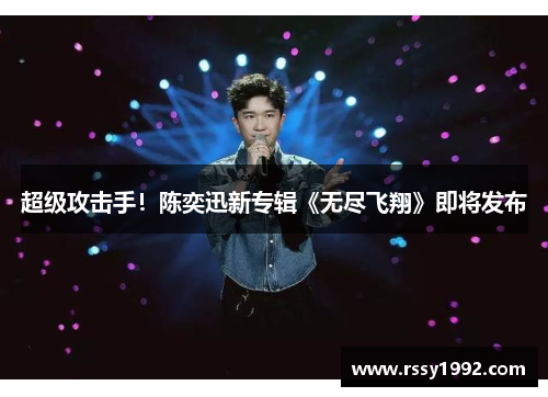 超级攻击手！陈奕迅新专辑《无尽飞翔》即将发布