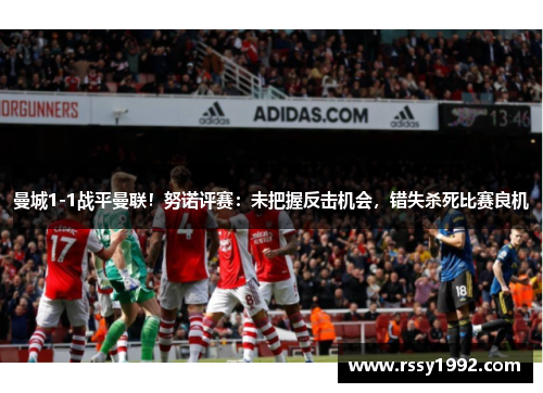 曼城1-1战平曼联！努诺评赛：未把握反击机会，错失杀死比赛良机