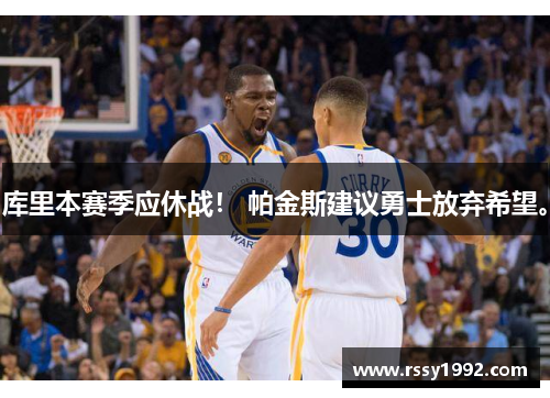 库里本赛季应休战！ 帕金斯建议勇士放弃希望。