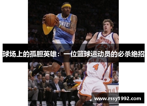 球场上的孤胆英雄：一位篮球运动员的必杀绝招