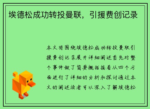 埃德松成功转投曼联，引援费创记录